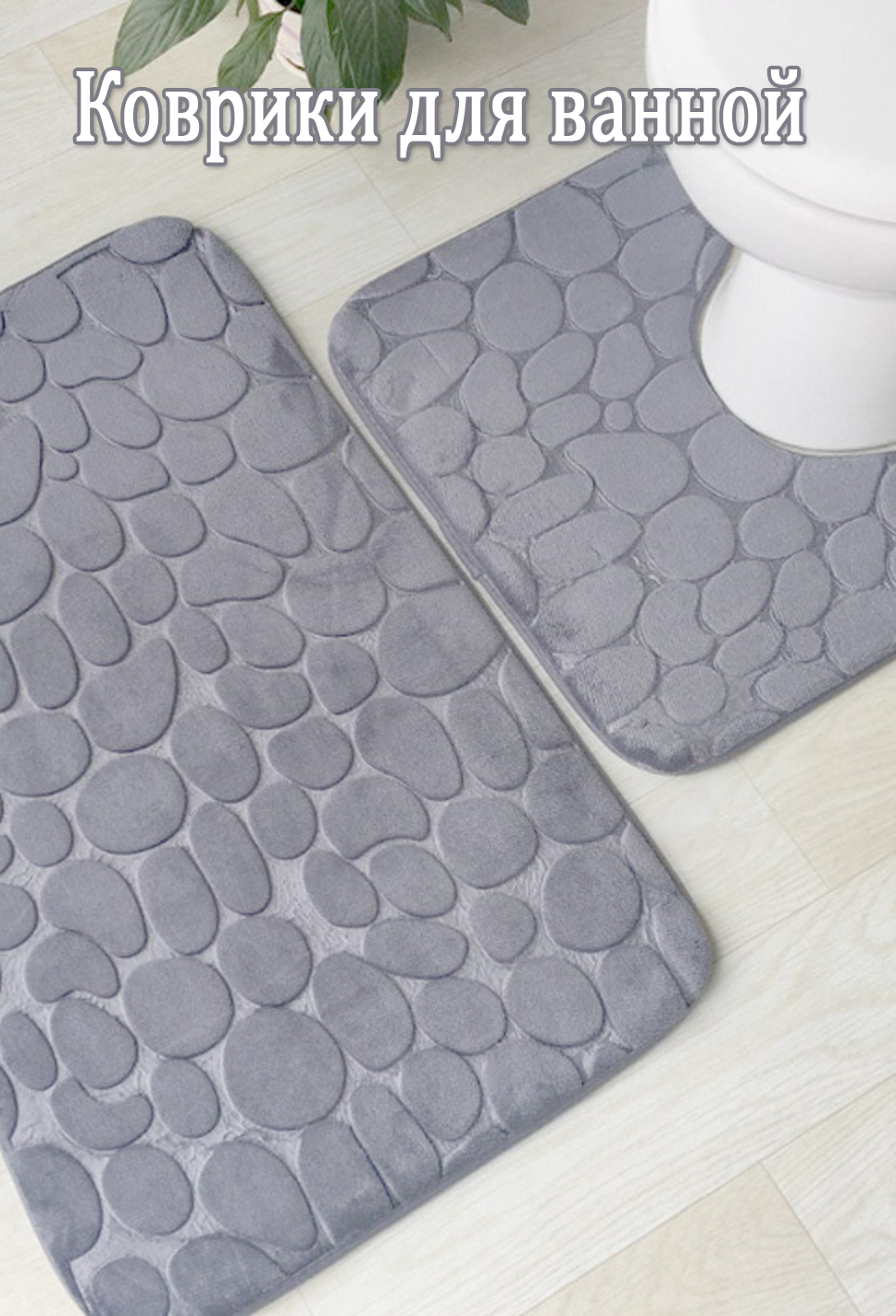 Коврики для ванной